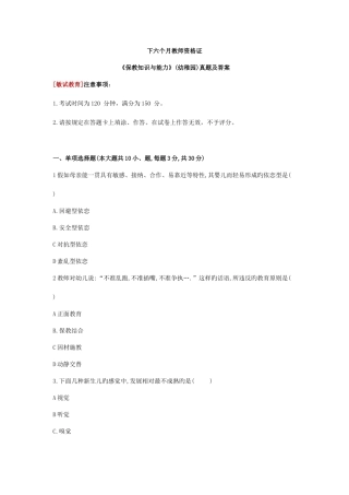 2025年下半年教师资格证保教知识与能力真题幼儿园及答案