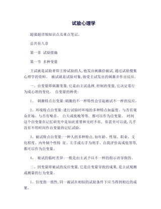 2025年《实验心理学》朱滢版知识点讲解及个人