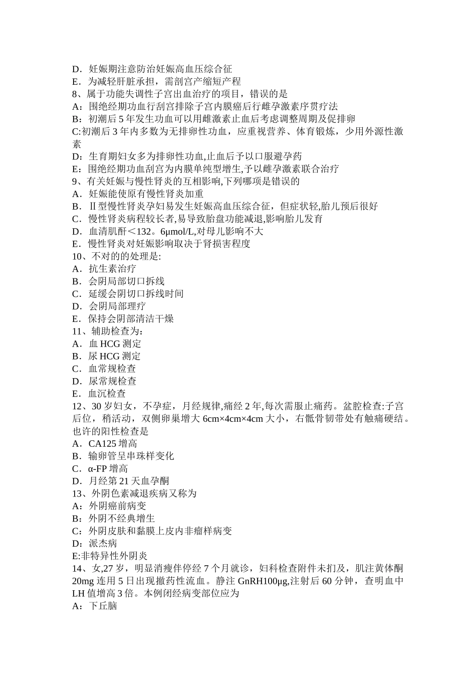 2025年安徽省下半年主治医师妇产科上岗考试试卷_第2页