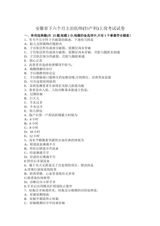 2025年安徽省下半年主治医师妇产科上岗考试试卷