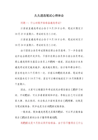 2025年久久遴选笔试心得体会