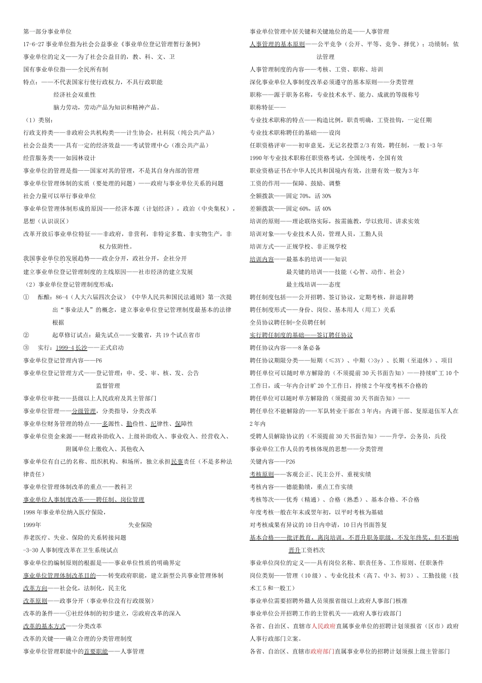 2025年公共基础知识事业单位考试知识点总结及归纳_第1页