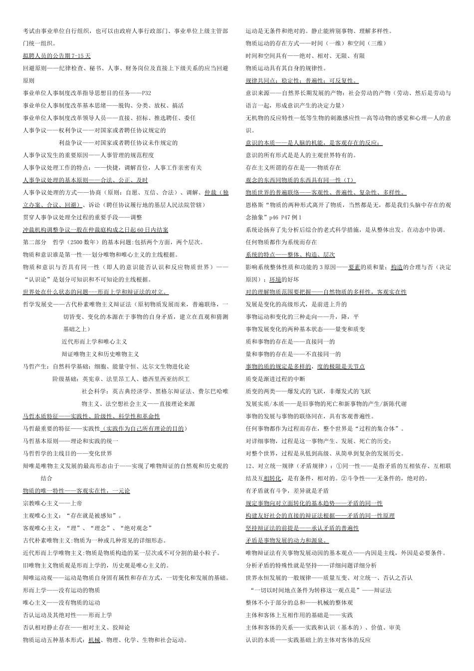 2025年公共基础知识事业单位考试知识点总结及归纳_第2页