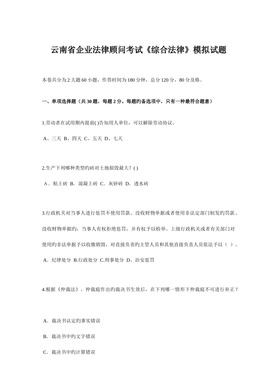 2025年云南省企业法律顾问考试综合法律模拟试题_第1页