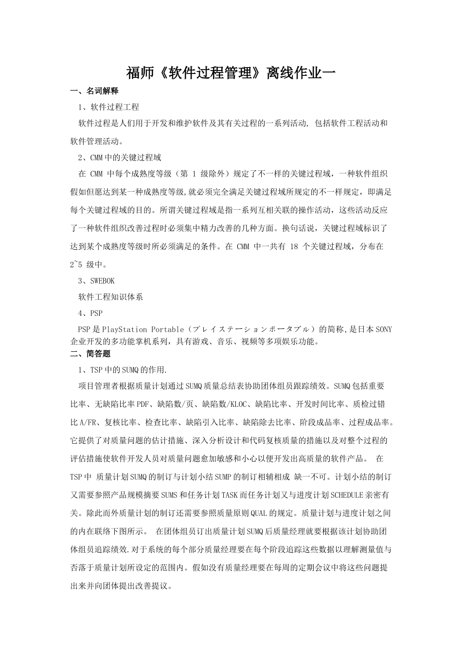 2025年福师《软件过程管理》离线作业一_第1页