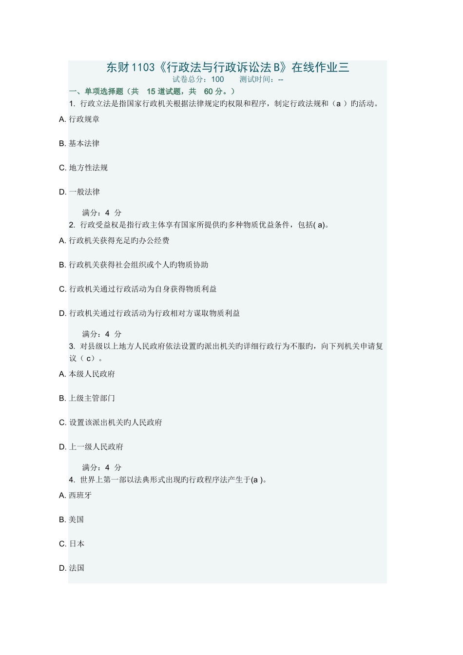 2025年东财行政法与行政诉讼法在线作业三_第1页