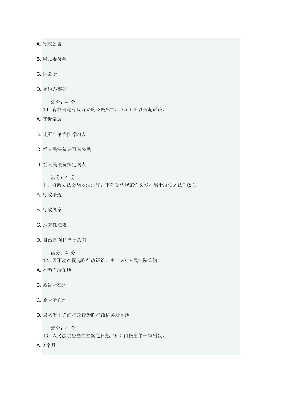 2025年东财行政法与行政诉讼法在线作业三_第3页