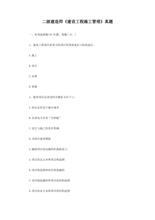 2025年二建施工管理真题