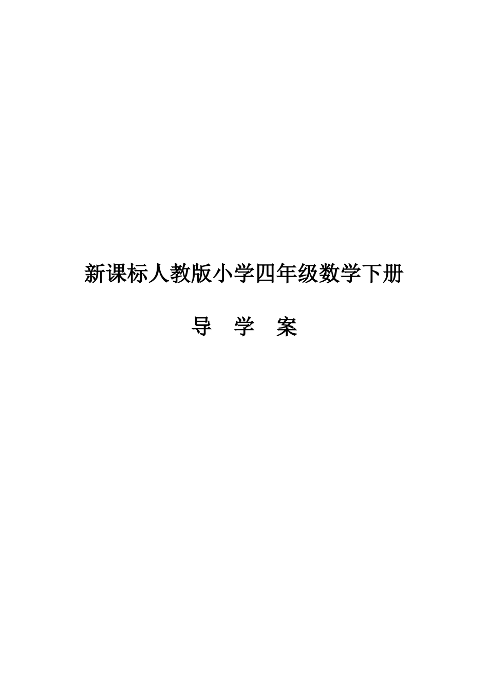 2025年人教版四年级下册数学导学案全册表格式_第1页