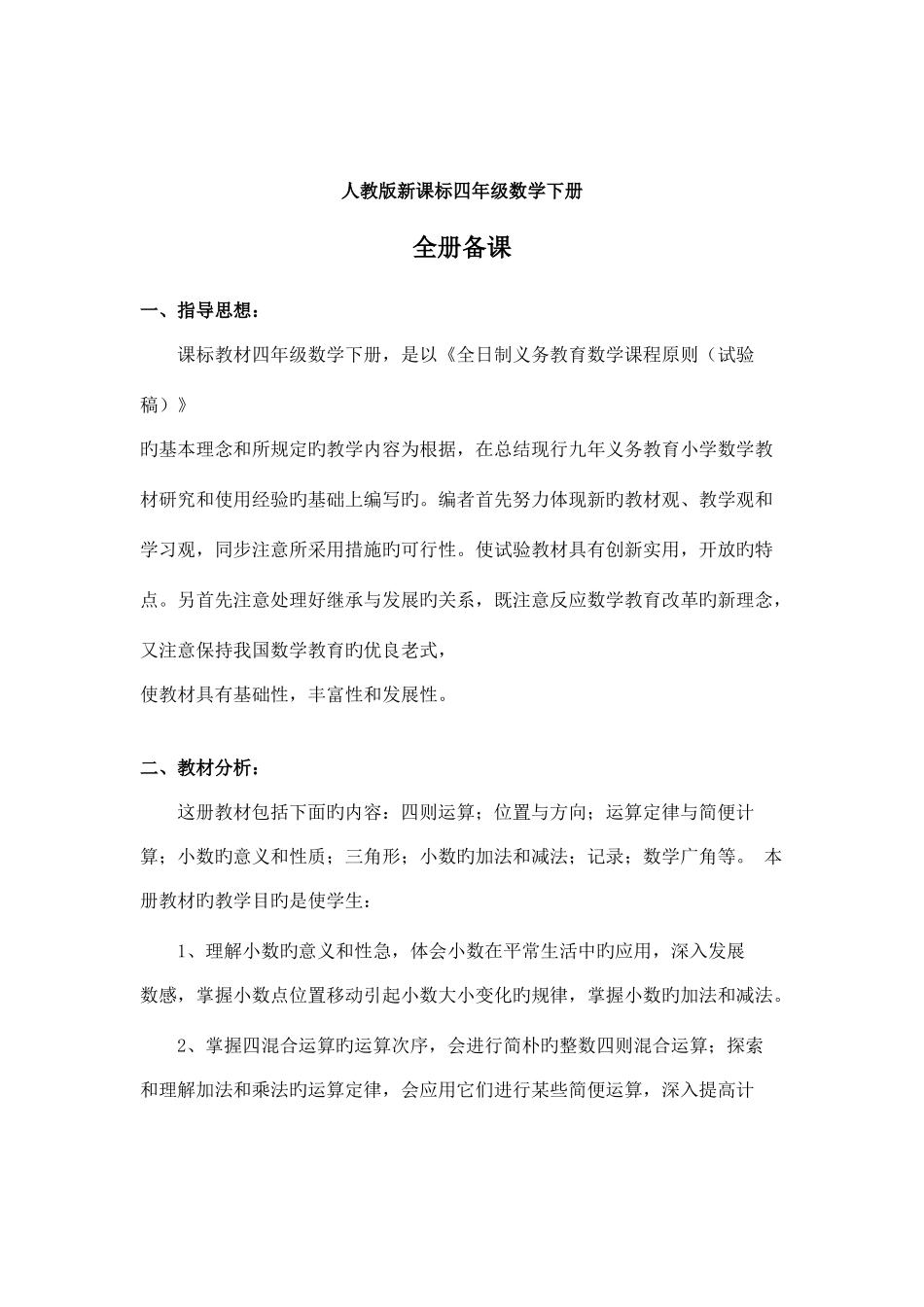 2025年人教版四年级下册数学导学案全册表格式_第2页