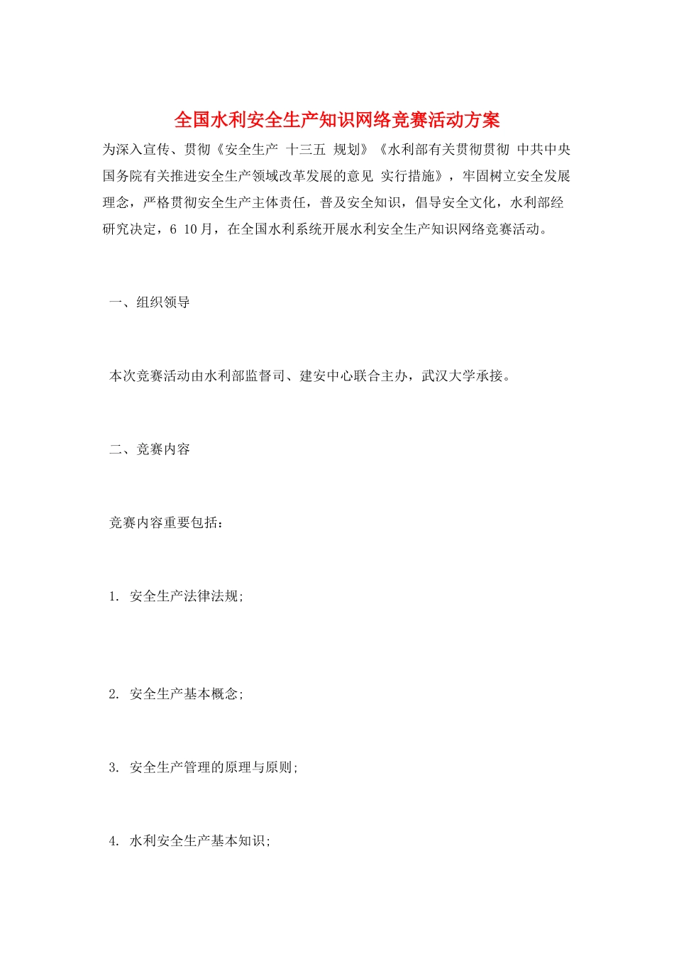 2025年全国水利安全生产知识网络竞赛活动方案_第1页