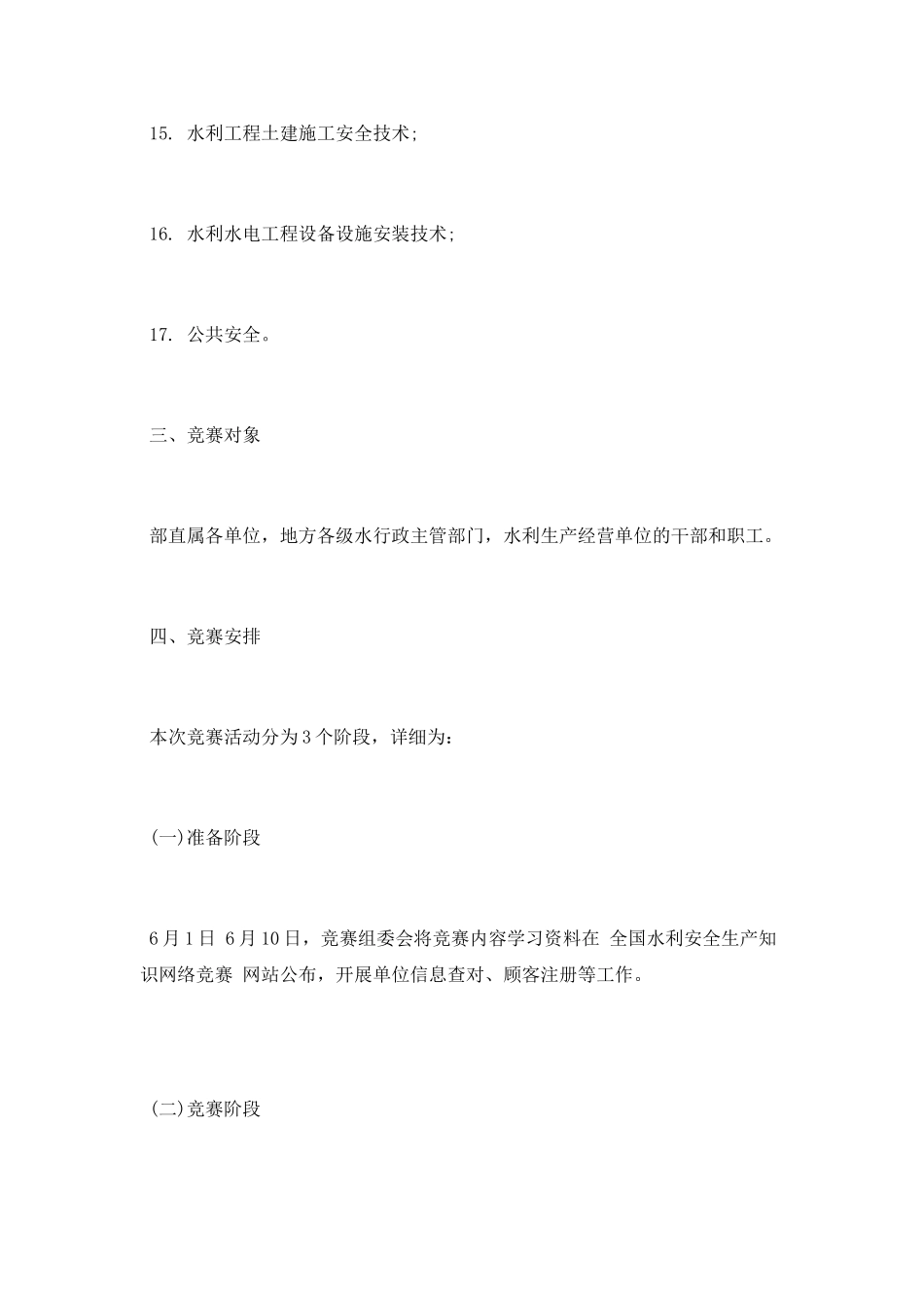 2025年全国水利安全生产知识网络竞赛活动方案_第3页