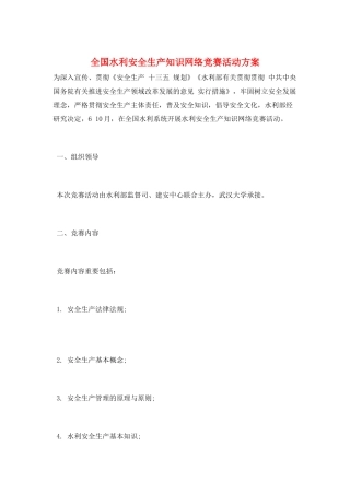 2025年全国水利安全生产知识网络竞赛活动方案