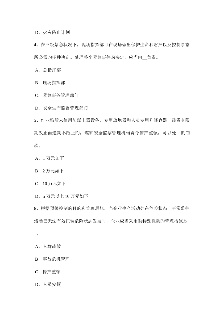 2025年下半年四川省安全工程师安全生产法安全生产条件考试题_第2页