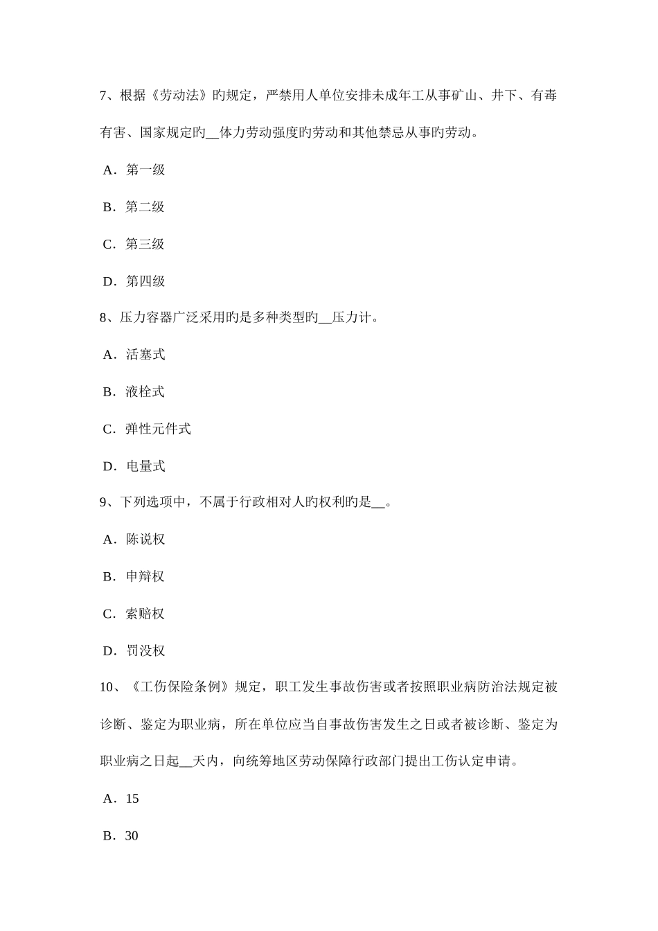2025年下半年四川省安全工程师安全生产法安全生产条件考试题_第3页