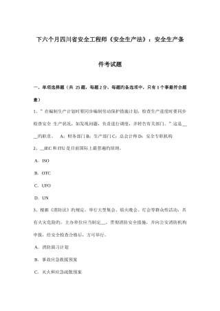 2025年下半年四川省安全工程师安全生产法安全生产条件考试题