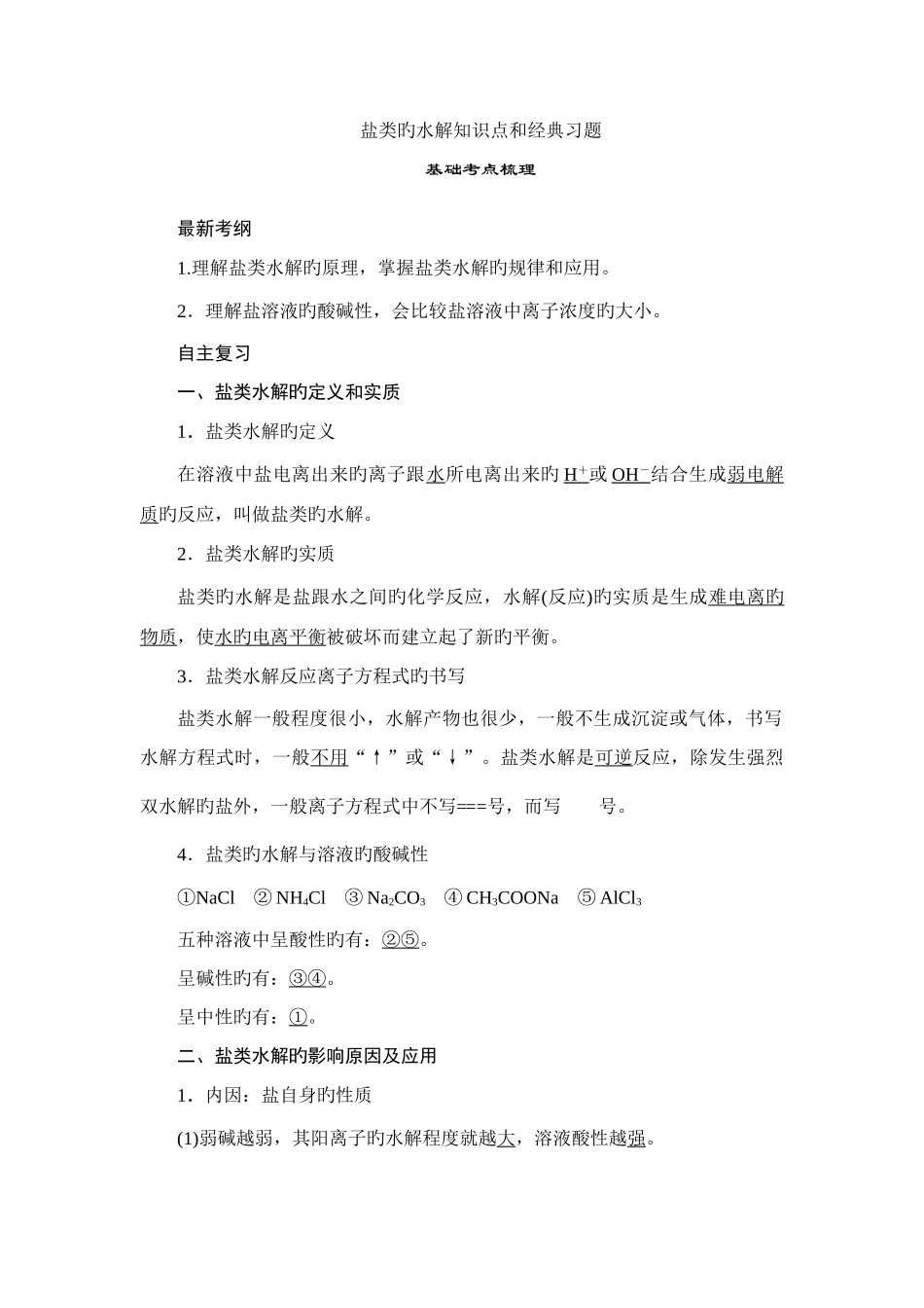 2025年化学选修四盐类的水解知识点和习题_第1页