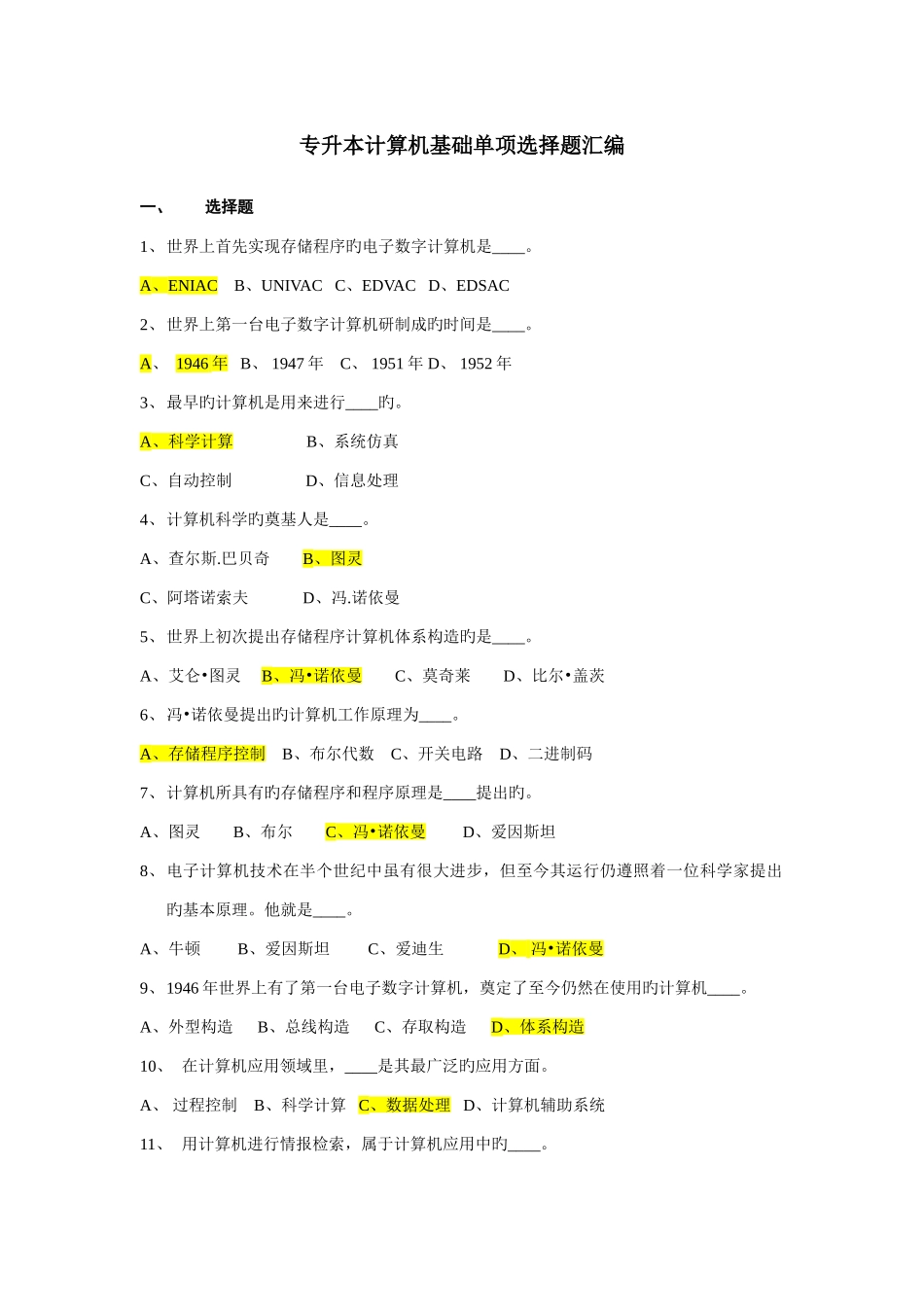2025年专升本计算机基础单选题汇编_第1页