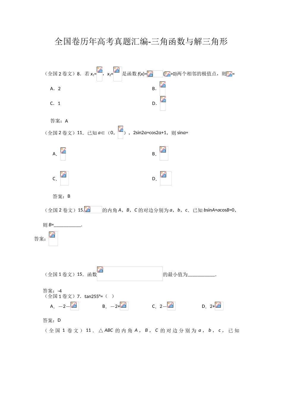 2025年历年全国卷高考数学真题汇编教师版_第1页