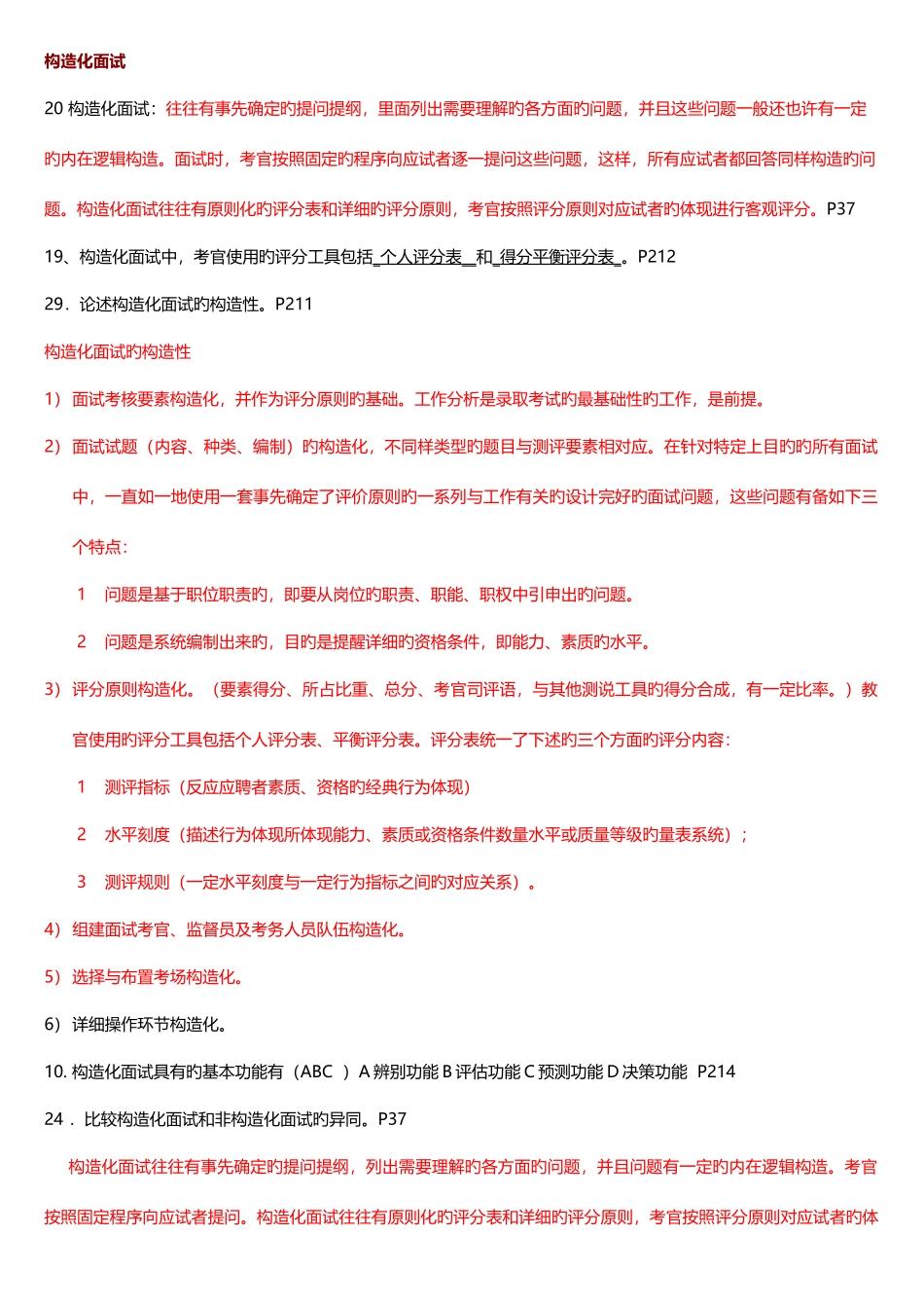 2025年北大自考心理学人事测量往年真题题归纳_第1页