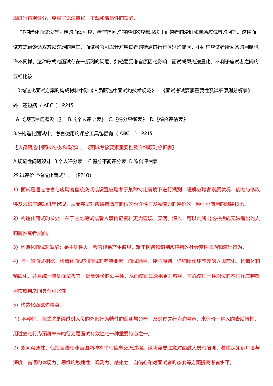 2025年北大自考心理学人事测量往年真题题归纳_第2页