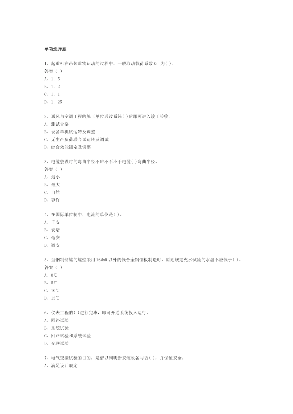 2025年二级建造师机电工程管理与实务模拟试卷_第1页