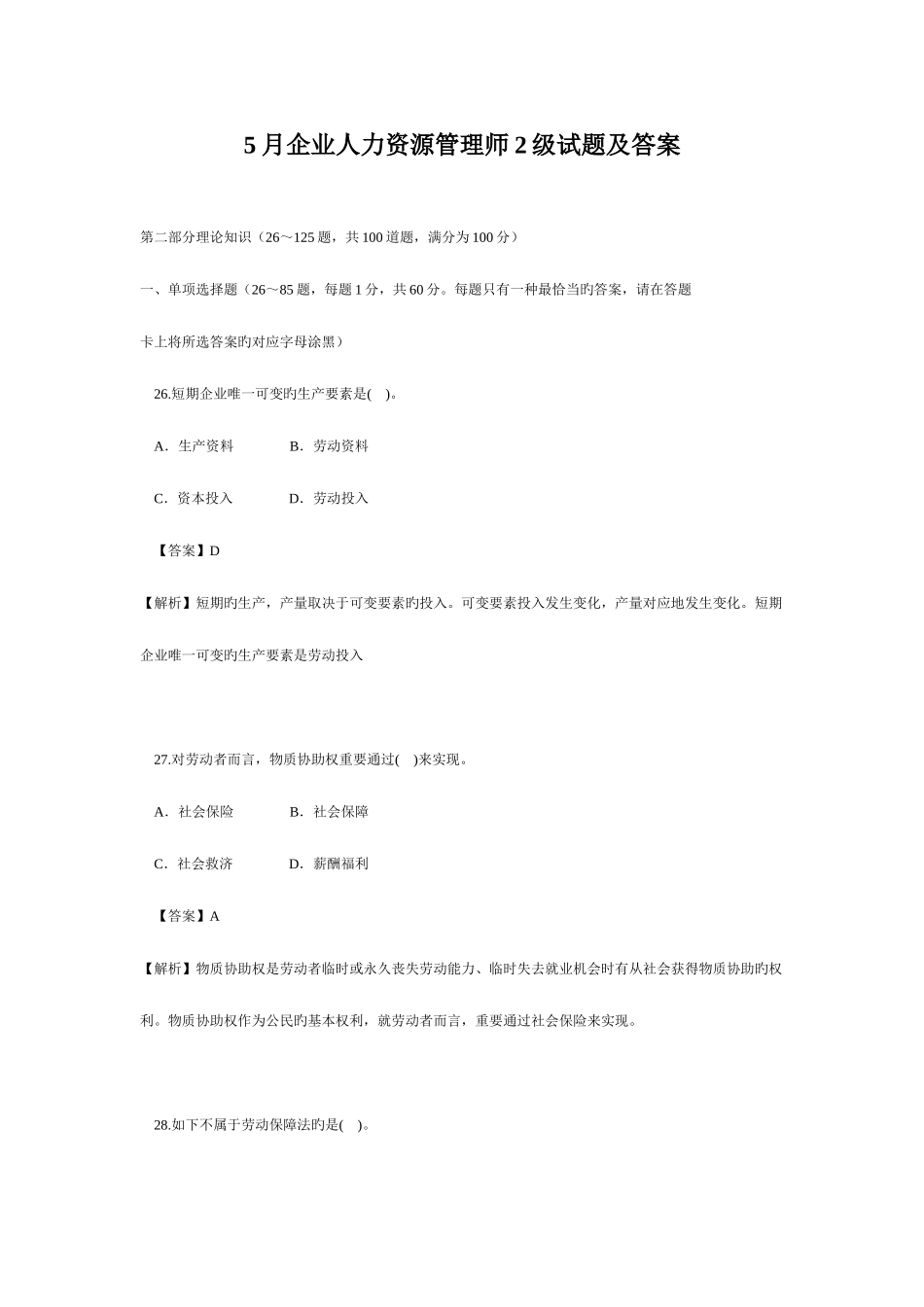 2025年企业人力资源管理师级真题及答案_第1页