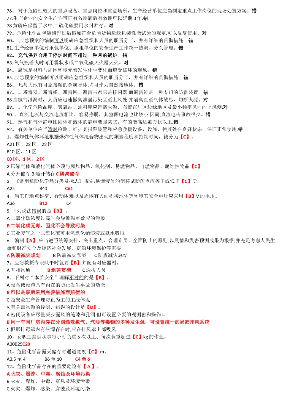 2025年安全管理人员考试题目解答_第3页