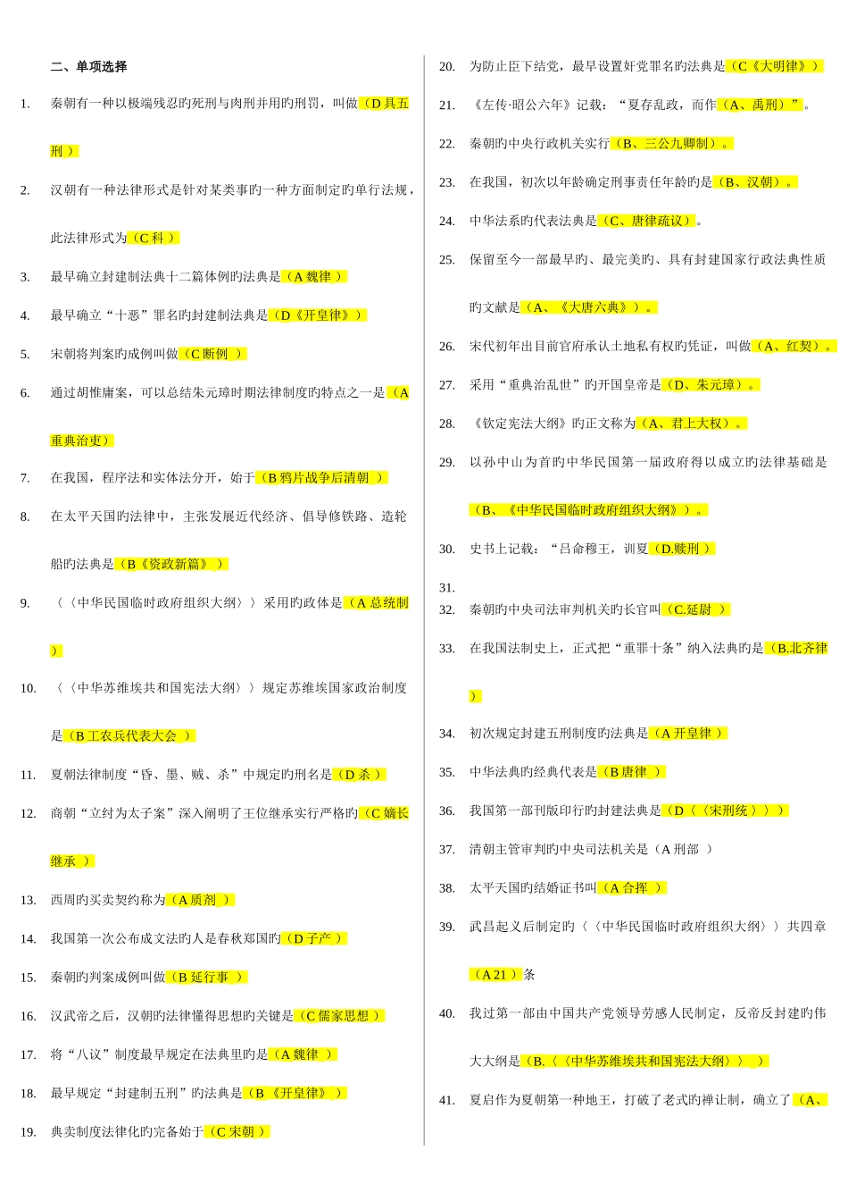 2025年中国法制史考点版整理排版单项选择_第1页