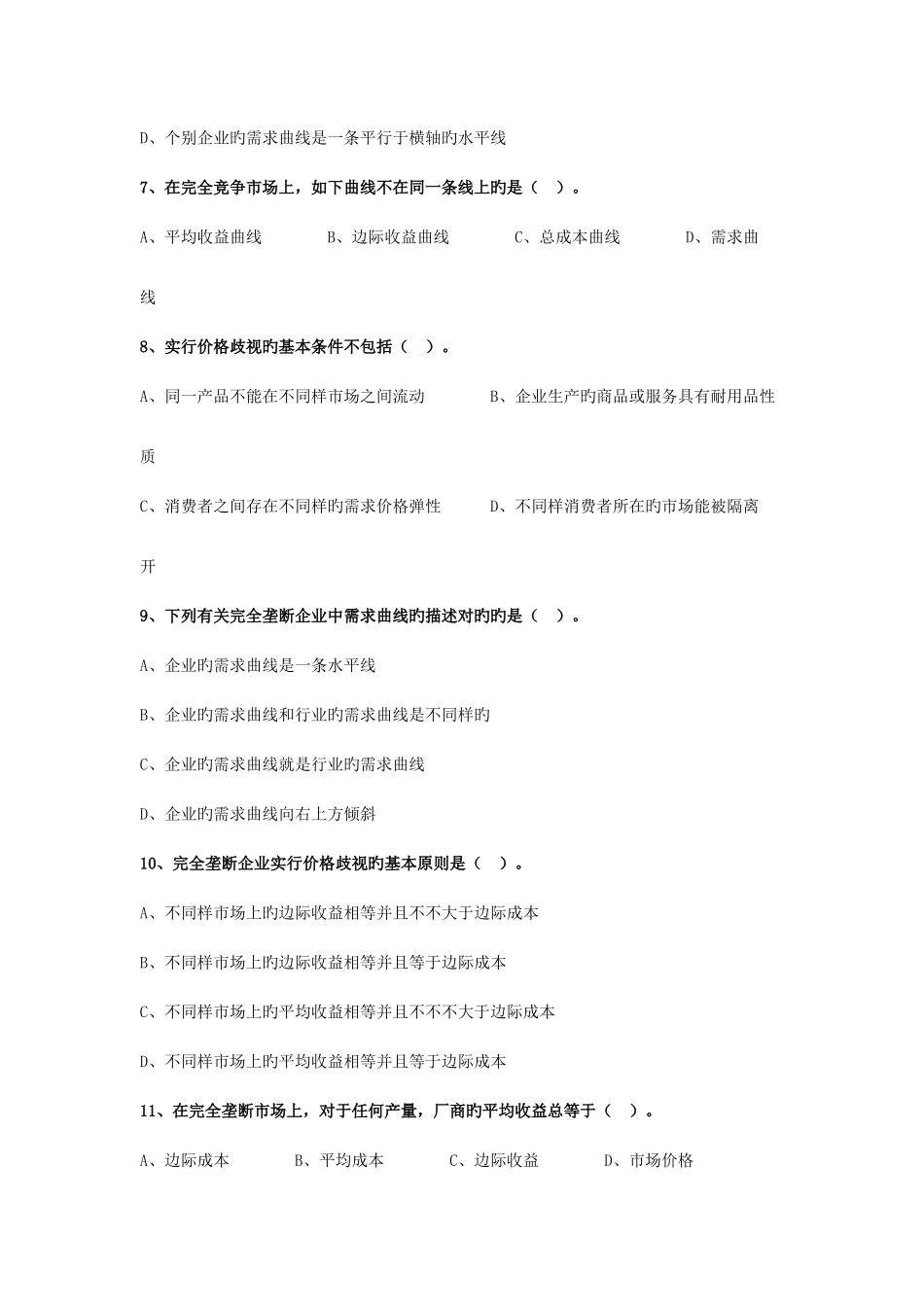 2025年中级经济师经济基础第四章市场结构理论_第2页