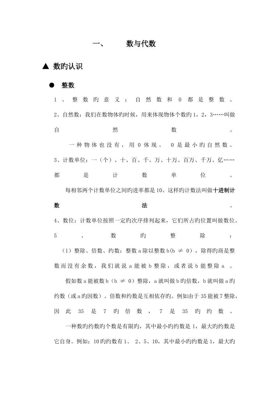 2025年六年级数学数的认识知识点复习_第1页