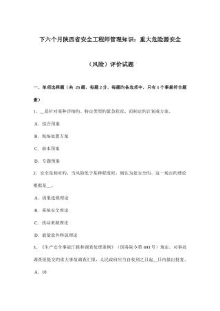 2025年下半年陕西省安全工程师管理知识重大危险源安全风险评价试题