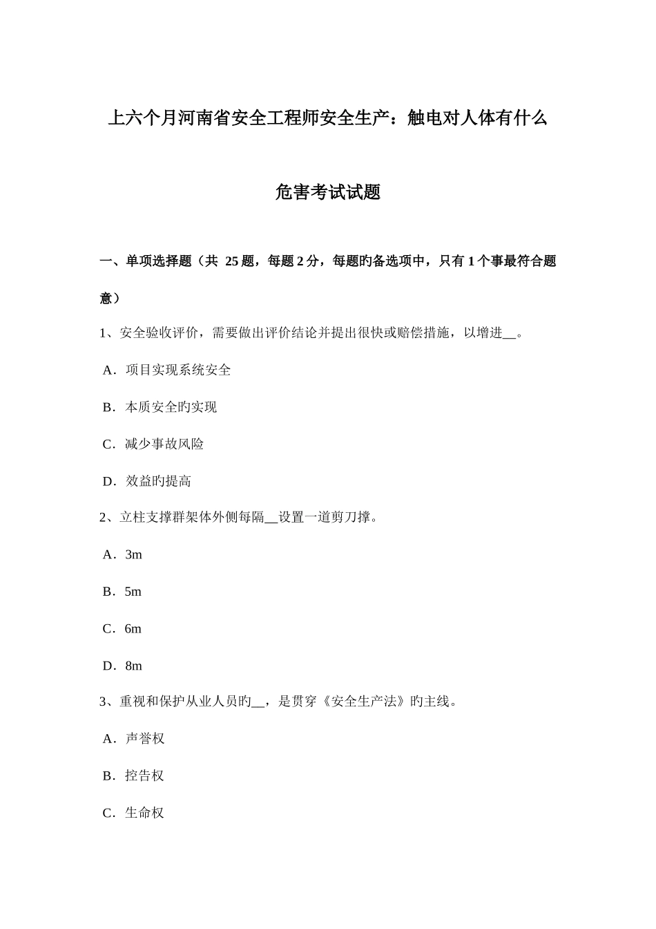 2025年上半年河南省安全工程师安全生产触电对人体有什么危害考试试题_第1页
