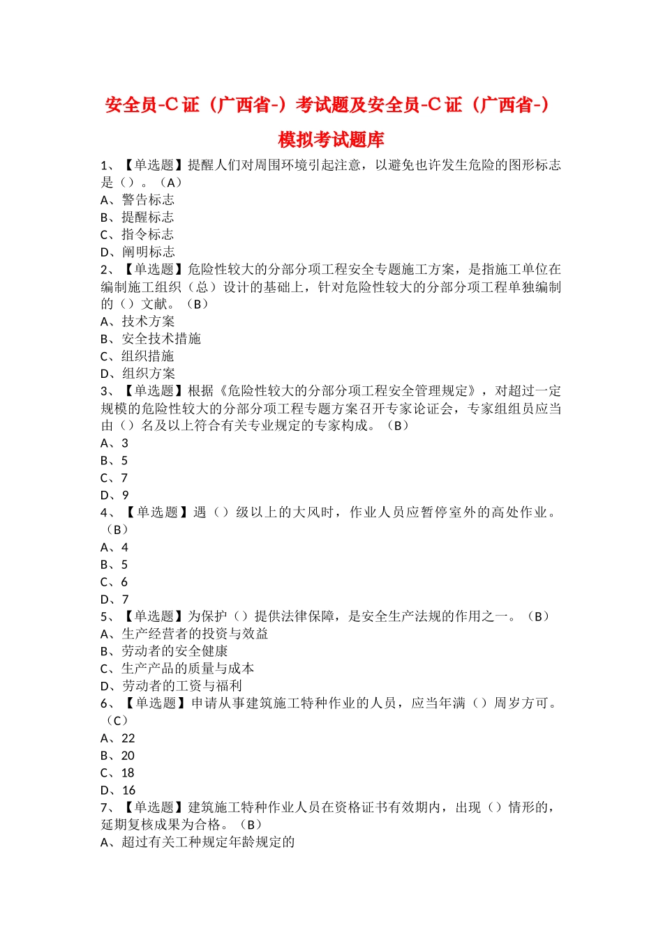 2025年安全员C证广西省考试题及安全员C证广西省模拟考试题库_第1页