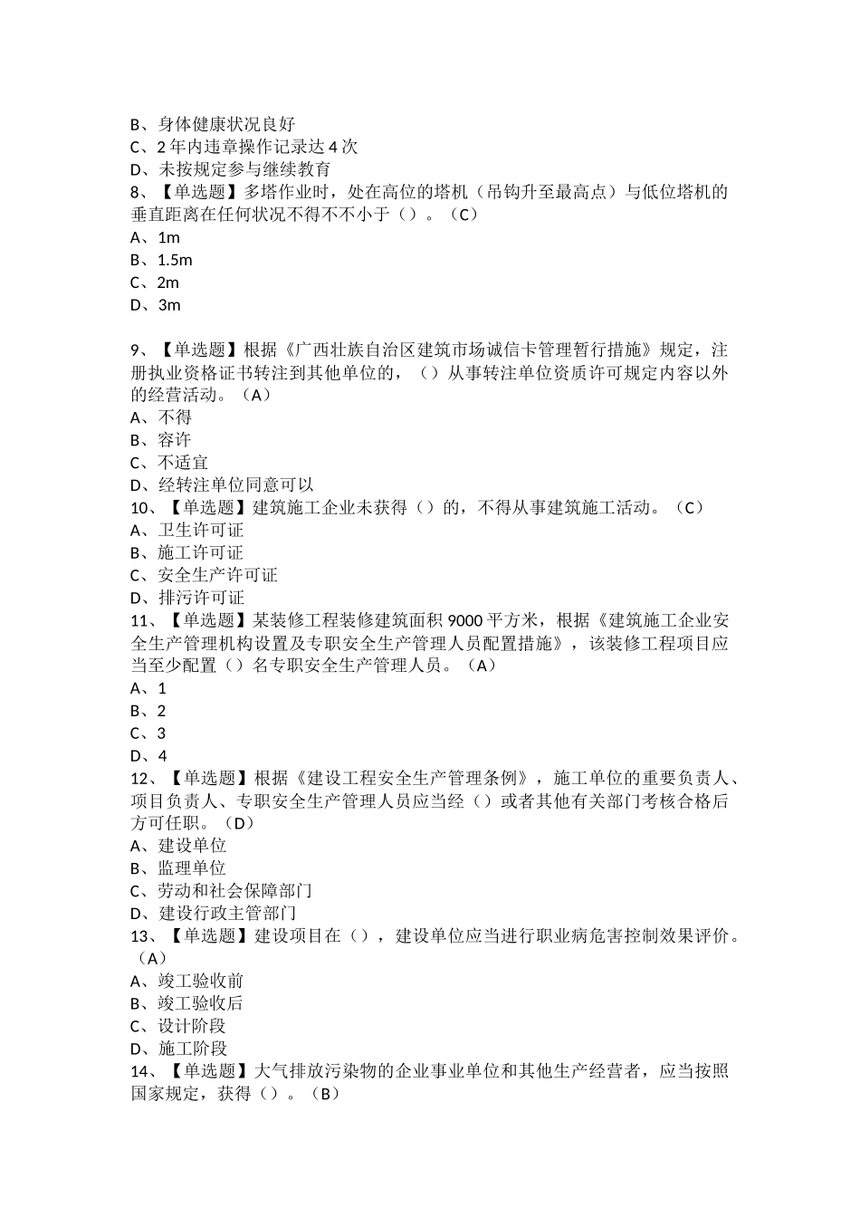 2025年安全员C证广西省考试题及安全员C证广西省模拟考试题库_第2页