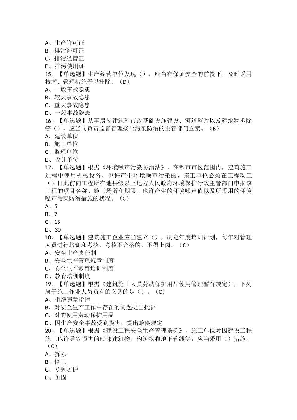 2025年安全员C证广西省考试题及安全员C证广西省模拟考试题库_第3页