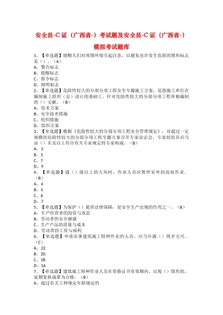 2025年安全员C证广西省考试题及安全员C证广西省模拟考试题库