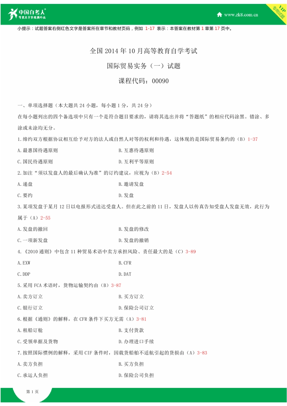 2025年全国自学考试00090国际贸易实务试题答案_第1页