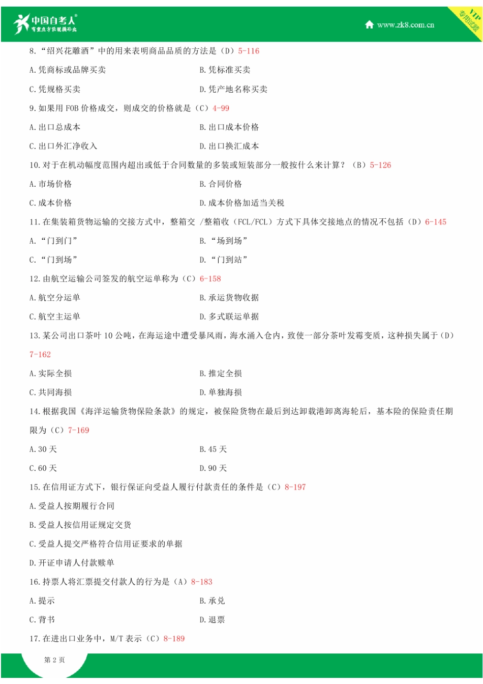 2025年全国自学考试00090国际贸易实务试题答案_第2页