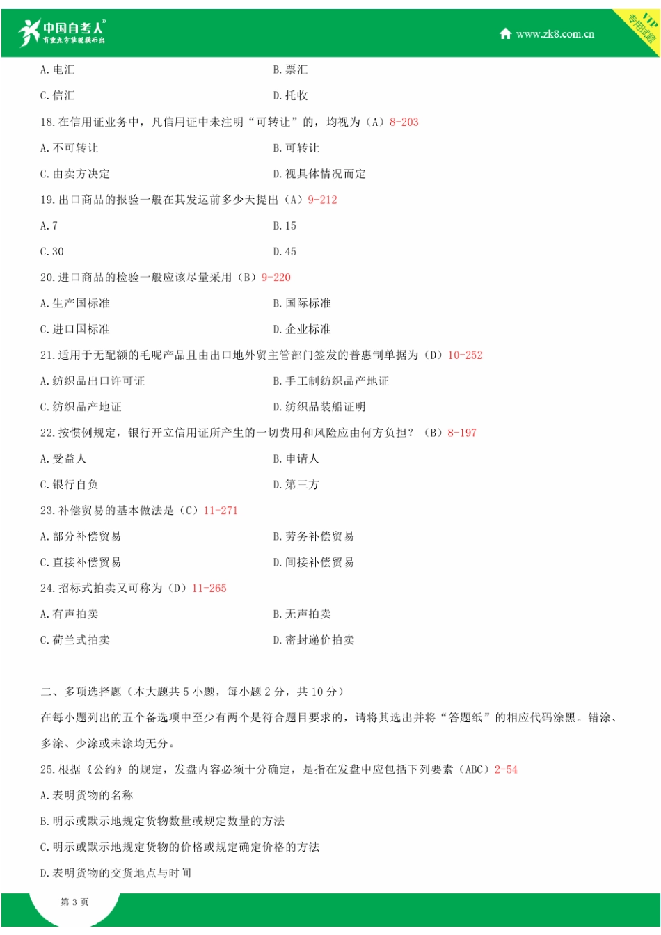 2025年全国自学考试00090国际贸易实务试题答案_第3页