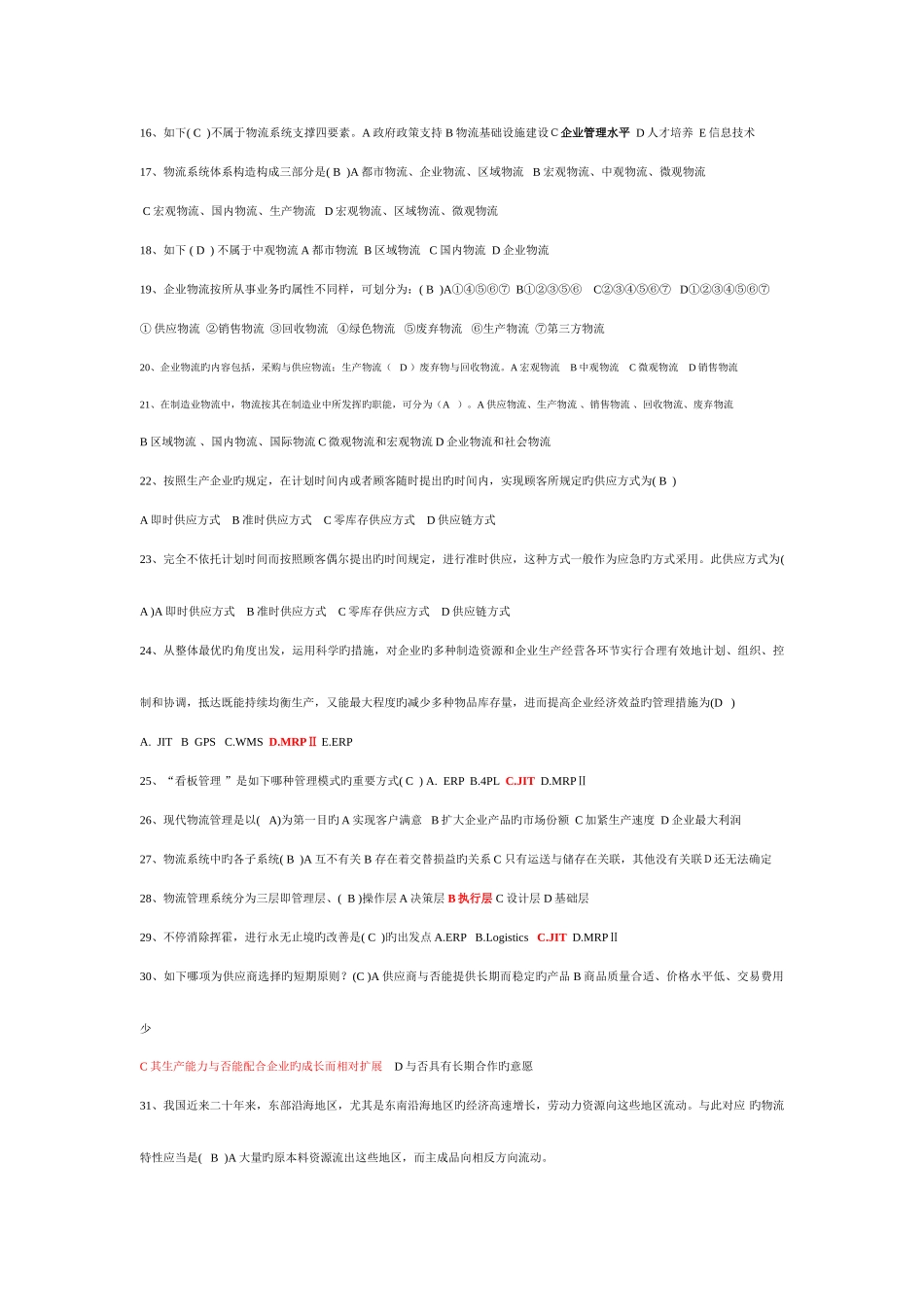 2025年劳动部助理物流师考试试题练习题_第2页
