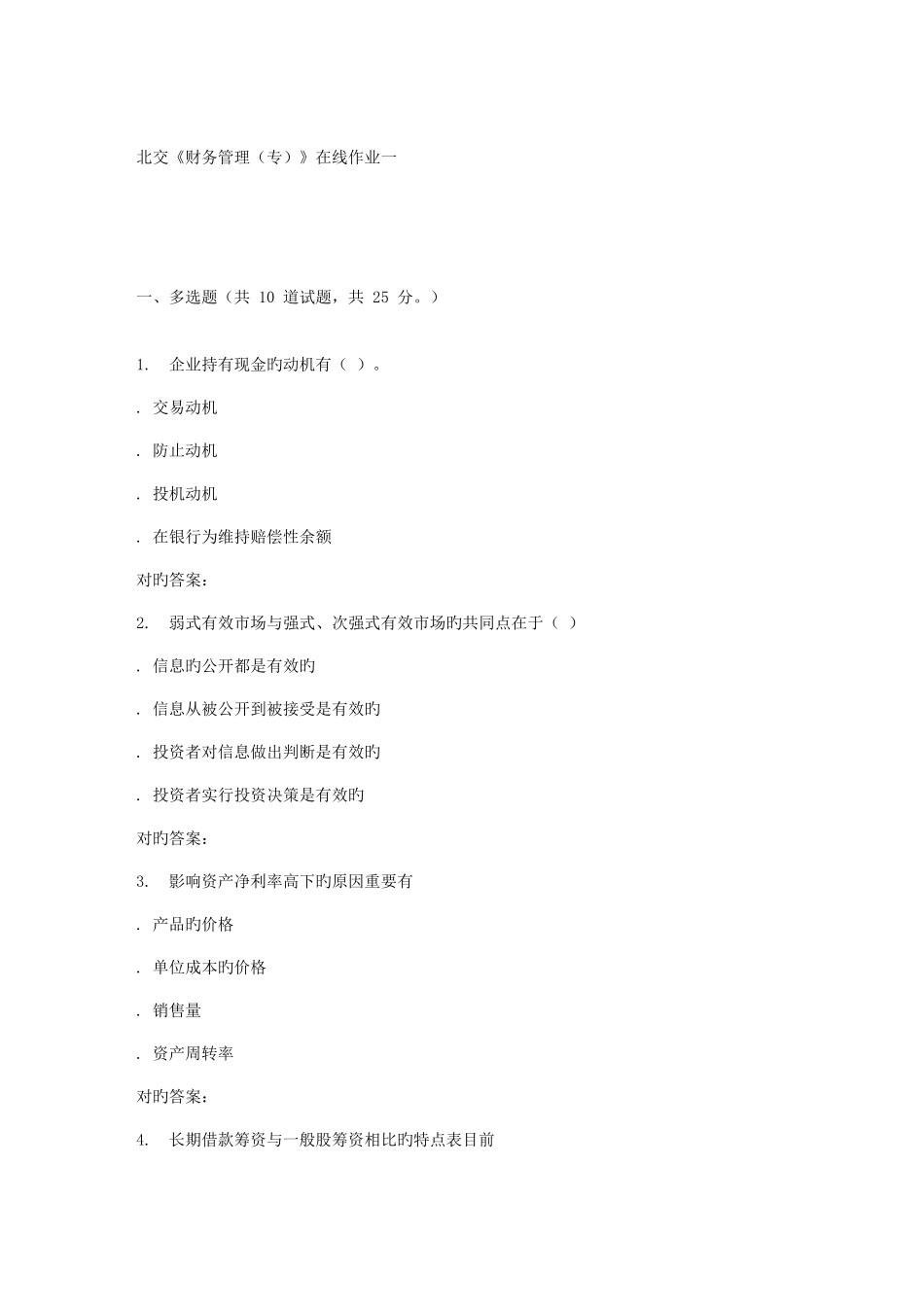 2025年北交财务管理专在线作业一秋答案解析_第1页