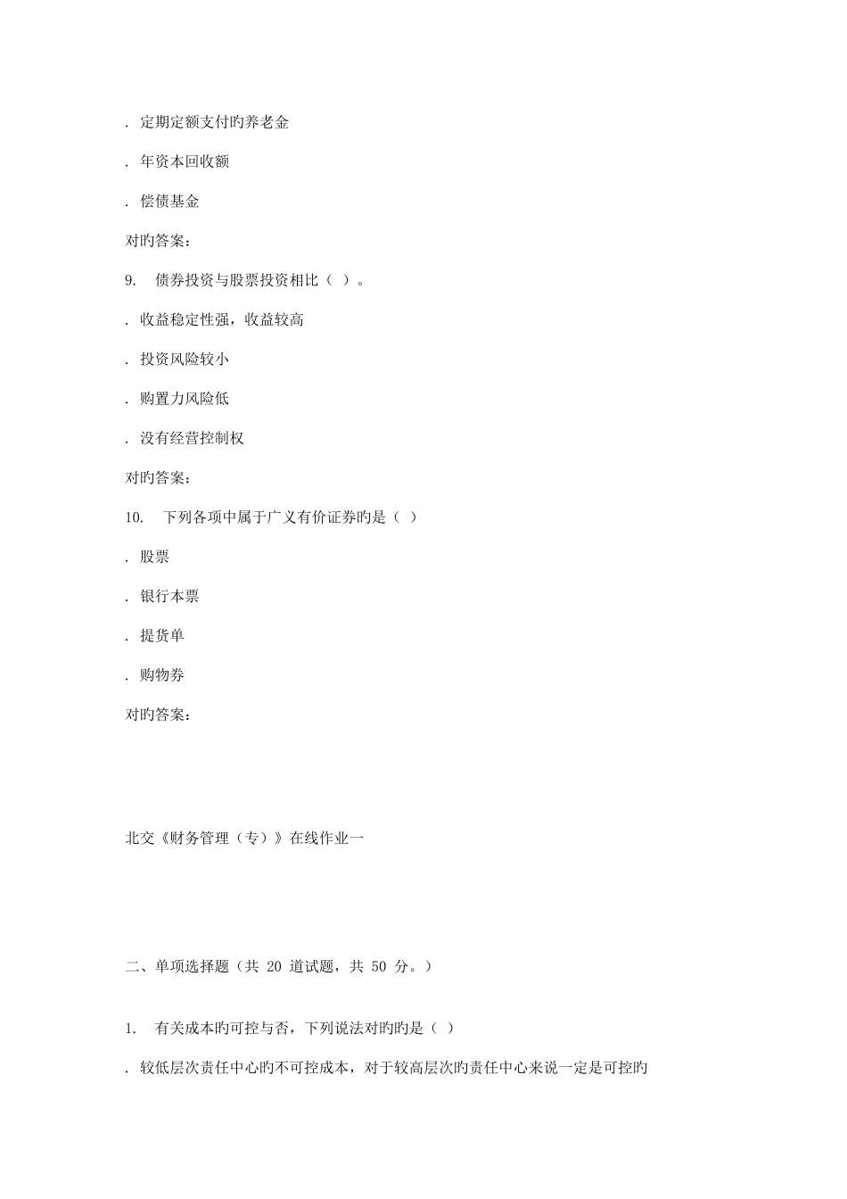2025年北交财务管理专在线作业一秋答案解析_第3页
