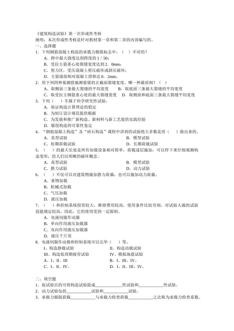 2025年电大建筑结构试验第一次形成性考核_第1页