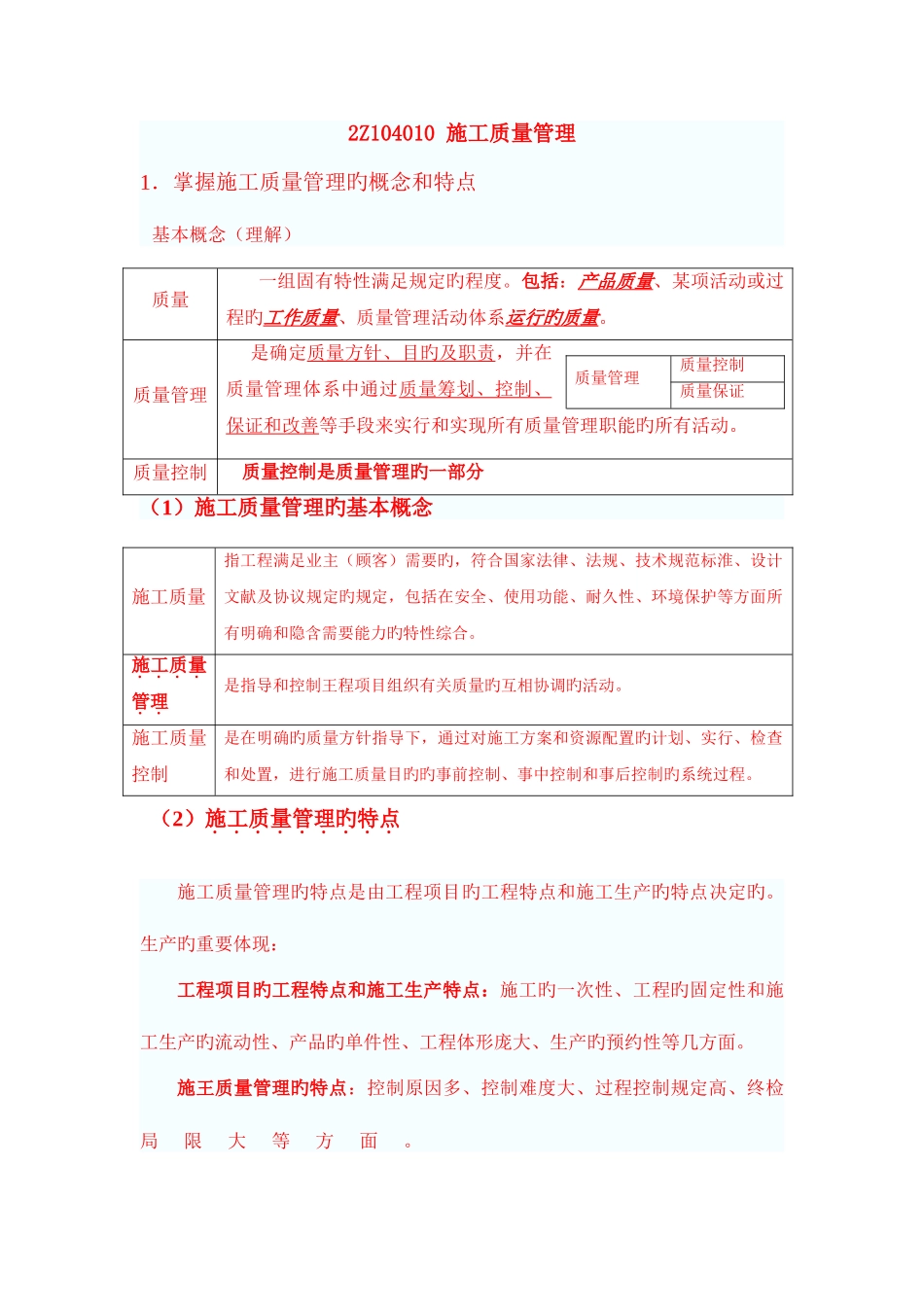2025年二级建造师建筑施工管理2Z104000施工质量管理_第1页