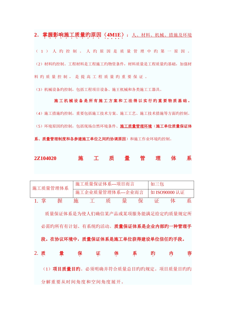 2025年二级建造师建筑施工管理2Z104000施工质量管理_第2页