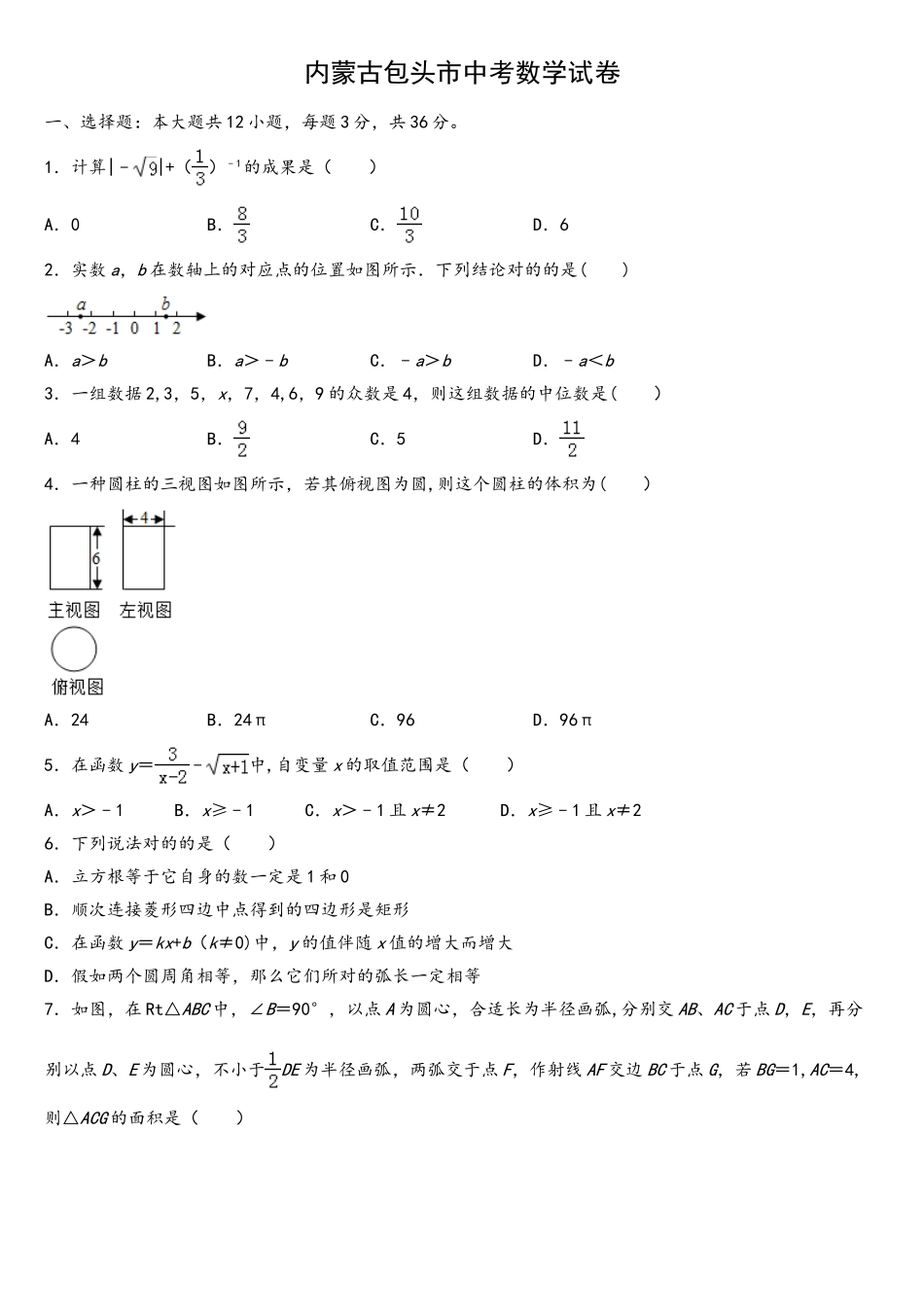 2025年内蒙古包头市中考真题解析版_第1页