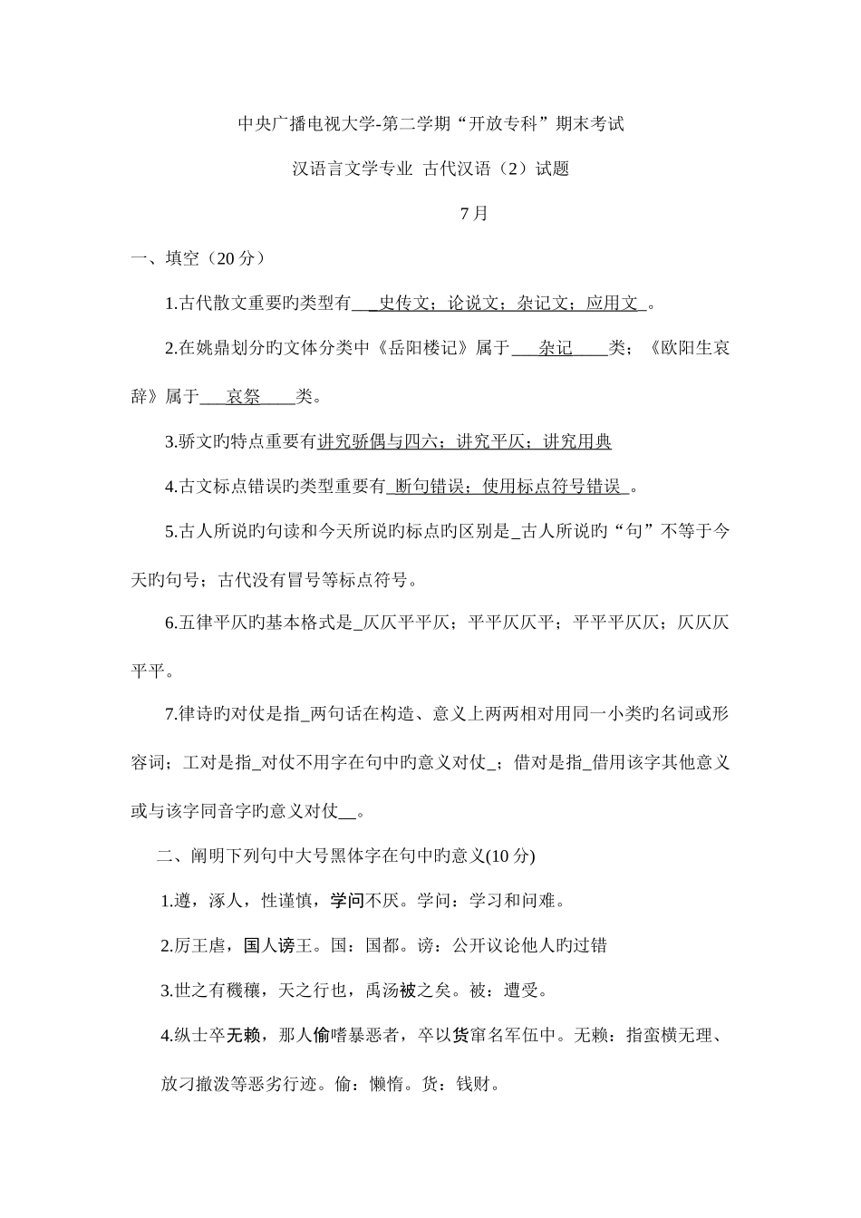 2025年中央广播电视大学度第二学期开放专科期末考试汉语言文学专业古代汉语试题及参考答案新版_第1页