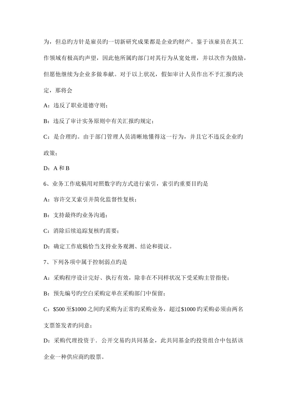 2025年北京上半年年注册会计师考试审计审计程序考试试题_第3页