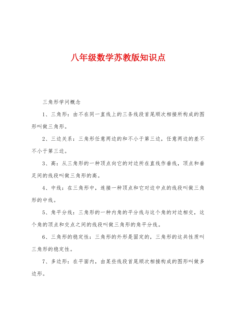 2025年八年级数学苏教版知识点_第1页